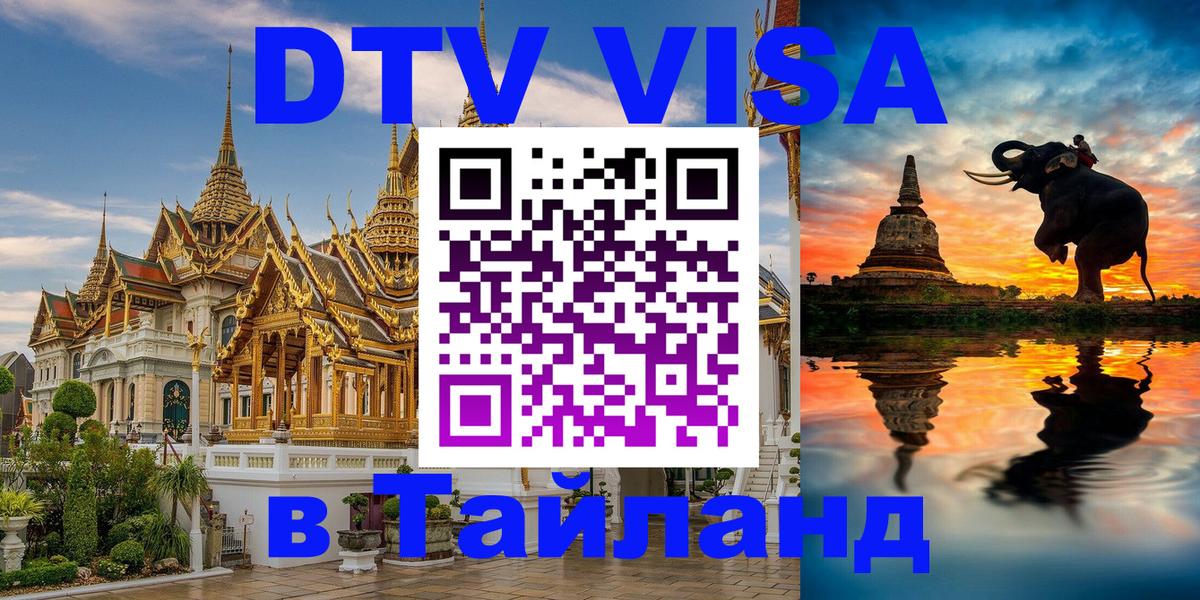 Электронная виза DTV в Тайланд 