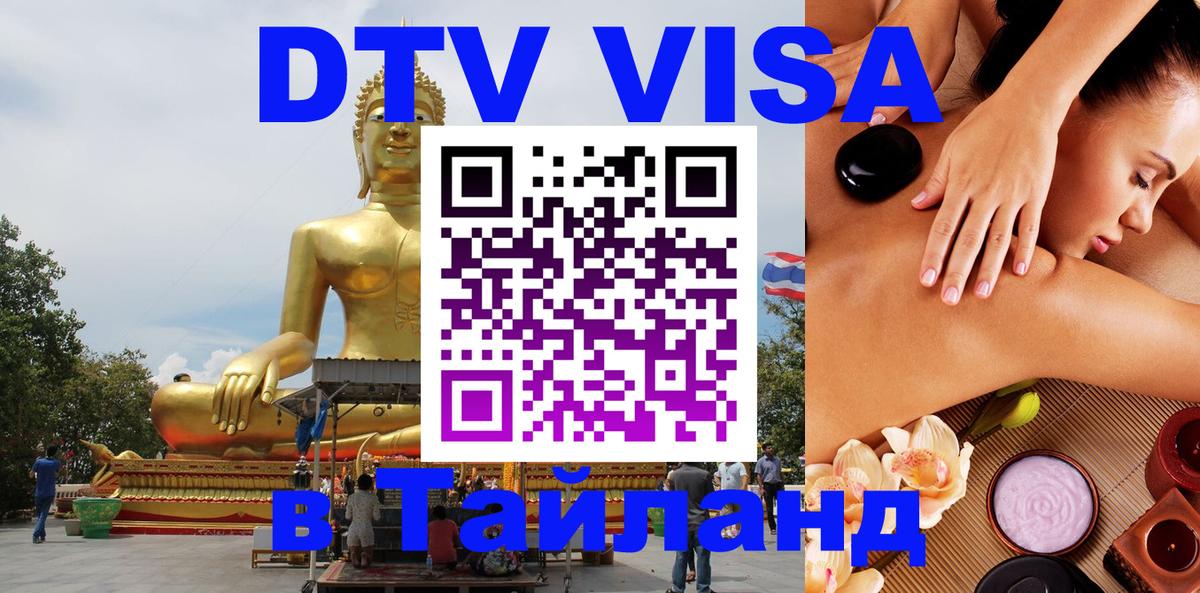 DTV Виза в Тайланд для россиян 