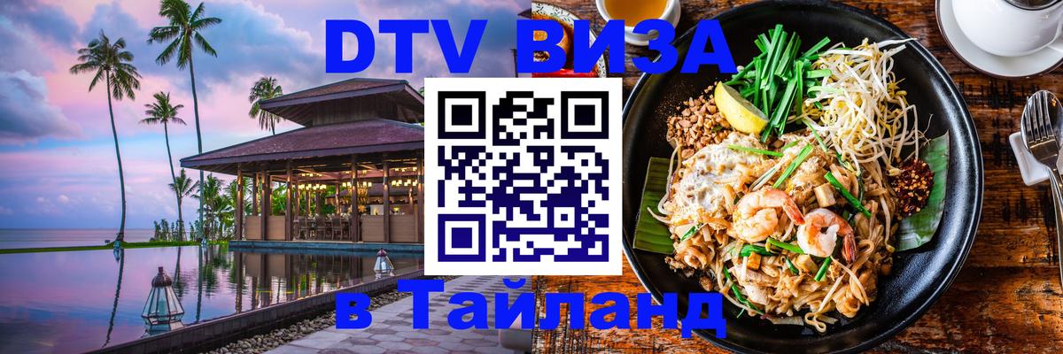 DTV Visa Thailand — прайс и условия, виза без дополнительных документов - 